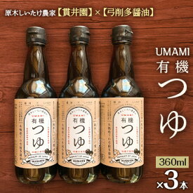 【ふるさと納税】原木しいたけ農家のUMAMI　有機つゆ　「貫井園」×「弓削多醤油」　3本セット【1338881】