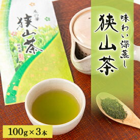 【ふるさと納税】埼玉県産　狭山茶　味わい深蒸し茶　100g×3本【1347925】