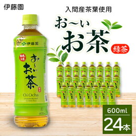 【ふるさと納税】入間産茶葉使用　PETお〜いお茶緑茶　600ml×24本【1400383】