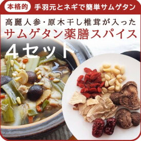 【ふるさと納税】貫井園の薬膳ミックス 参鶏湯(サムゲタン) 高麗人参入り 3～4人前(1回分×4袋)_ 薬膳 参鶏湯 サムゲタン 高麗人参 健康 食材 美味しい 送料無料 【1409689】
