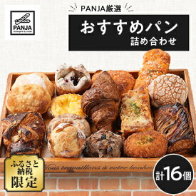 【ふるさと納税】PANJA厳選!おすすめパン詰め合わせ 16個セット【配送不可地域：離島】【1503078】