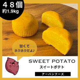 【ふるさと納税】【訳あり】しっとりスイートポテトの幸せひととき　48個入・約1.9kg　個包装_ お菓子 おやつ ティータイム おもてなし デザート スイーツ スイートポテト 個包装 埼玉県 入間市 送料無料 【1591554】
