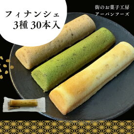 【ふるさと納税】【訳あり】しっとり食感の贅沢フィナンシェ 3種×各10個(合計30個入)　個包装【1597410】