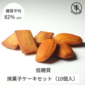 【ふるさと納税】グルテンフリー焼菓子ケーキセット(10個入)【配送不可地域：離島】【1621169】