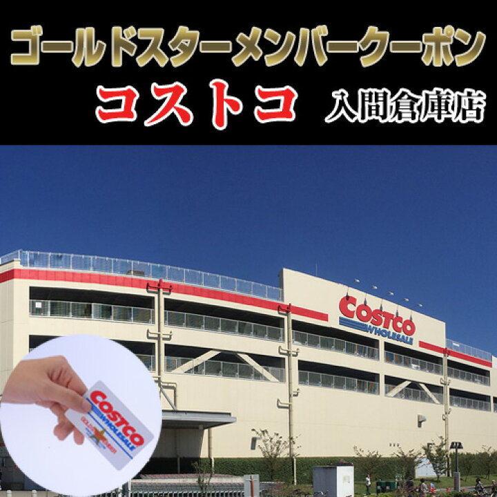 楽天市場 ふるさと納税 No 134 コストコホールセールジャパン ゴールドスターメンバークーポン 入間倉庫店 入会費 年会費 送料無料 埼玉県 埼玉県入間市