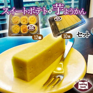 【ふるさと納税】芋ようかん10本+スイートポテト12個セット 甘さ控えめ しっとり 自家製 冷凍 お土産 ギフト おいもとほん talking book