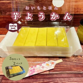 【ふるさと納税】ようかん10本セット 芋ようかん 和菓子 スイーツ さつまいも 5本セット×2パック（長さ約8cm×幅約2cm×高さ約2cm）甘さ控えめ しっとり 自家製 冷凍 お土産 ギフト おいもとほん talking book