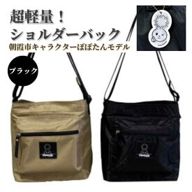 【ふるさと納税】（ブラック）超軽量 ショルダーバッグ／朝霞市キャラクターぽぽたんモデル ショルダーバッグ ブラック 超軽量 撥水格好 朝霞市 ぽぽたん 約H24×W23×マチ12cm ラキアショップ 有限会社シヴィル・プランニング