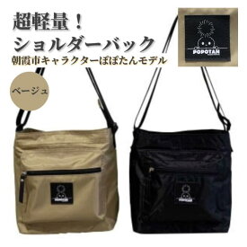 【ふるさと納税】（ベージュ）超軽量 ショルダーバッグ／朝霞市キャラクターぽぽたんモデル ショルダーバッグ ベージュ 超軽量 撥水格好 朝霞市 ぽぽたん 約H24×W23×マチ12cm ラキアショップ 有限会社シヴィル・プランニング