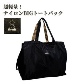 【ふるさと納税】超軽量ナイロンBIGトートバッグ／朝霞市キャラクターぽぽたんモデル トートバッグ ブラック 約H36×W45×マチ24cm 超軽量 230デニールツイル織り430g マザーズバッグ ラキアショップ 有限会社シヴィル・プランニング
