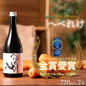 【ふるさと納税】本格人参焼酎 へべれけ 720ml 2本 セット へべれけ酒販 焼酎 にんじん ニンジン 25度 ロック 水割り お湯割り アルコール お酒 晩酌 家飲み