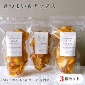 【ふるさと納税】さつまいもチップス 3個 セット oimobiyori さつまいも お芋 お菓子 スイーツ 和菓子