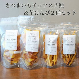【ふるさと納税】さつまいもチップス2種 芋けんぴ2種 セット oimobiyori さつまいも お芋 お菓子 スイーツ 和菓子 贈答 手土産
