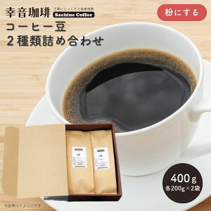 yӂ邳Ɣ[Łz R[q[ 2 lߍ킹 400g (e 200g ×2)   Iׂ K R[q[ uh J