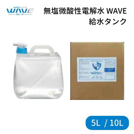 【ふるさと納税】無塩微酸性電解水 WAVE 給水タンク 5L 10L 選べる容量 除菌 消臭