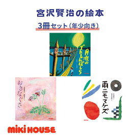 【ふるさと納税】ミキハウス　宮沢賢治の絵3冊セット（年少向き）