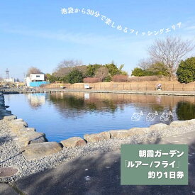 【ふるさと納税】朝霞ガーデン「ルアー/フライ」釣り1日券｜フィッシングエリア 釣り堀