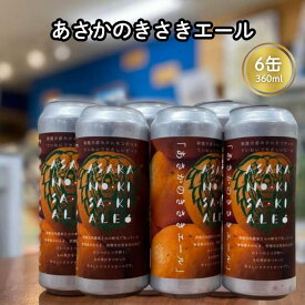 【ふるさと納税】「あさかのきさきエール」6缶セット 数量限定 コトノハコ ビール クラフトビール みかん 軒先 アルコール お酒 晩酌 家飲み