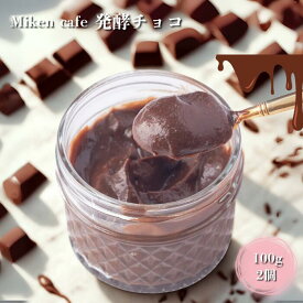 【ふるさと納税】発酵チョコ100g×2個セット｜砂糖不使用・麹の自然な甘み｜Miken Cafe（埼玉県朝霞市）手作り・ギルトフリー・腸活・スイーツ