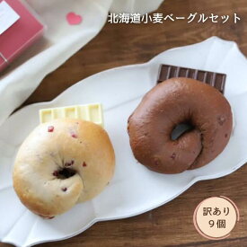 【ふるさと納税】北海道小麦ベーグル9個｜玄関パン屋さん『麦彩工房』訳ありセット｜冷凍・朝霞市・手作り・国産小麦・おまかせ・スイーツ・パン・詰め合わせ・簡単調理・朝食・おやつ