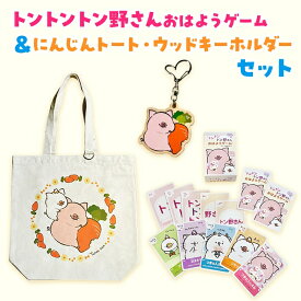 【ふるさと納税】トントントン野さんおはようゲーム＆にんじんトート・ウッドキーホルダーセット｜朝霞市 トン野さん P:ggy（ぴぎー） キャラクター カードゲーム トートバッグ キーホルダー にんじんデザイン 推し活 癒しグッズ SNS人気 ふるさと納税 限定セット