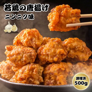 【ふるさと納税】鳥新 若鶏の唐揚げニンニク味(500g)※調理済