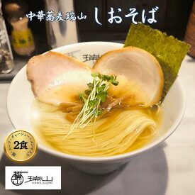 【ふるさと納税】中華蕎麦 瑞山 しおそば 冷凍ラーメン 2食入り｜朝霞市 人気 塩 ラーメン ずいざん ZUIZAN