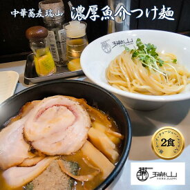 【ふるさと納税】中華蕎麦 瑞山 濃厚魚介つけ麺 冷凍ラーメン 2食入り｜朝霞市 人気 醤油 ラーメン ずいざん ZUIZAN