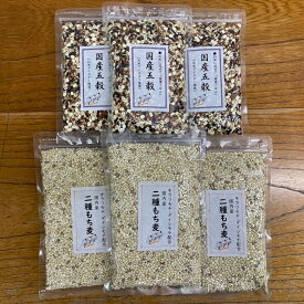 【ふるさと納税】オリジナルブレンド五穀米3個＋二種もち麦3個セット