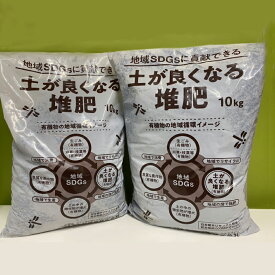 【ふるさと納税】『土が良くなる堆肥』10Kg×2袋