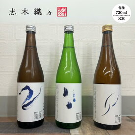 【ふるさと納税】志木市限定 純米酒 志木織々 飲み比べセット｜720ml×3本 無濾過生原酒 生酒 地酒 日本酒ギフト 送料無料