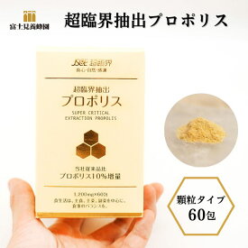【ふるさと納税】超臨界抽出 プロポリス 顆粒 タイプ 60包 富士見養蜂園 健康食品 栄養バランス プレゼント