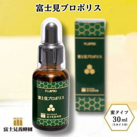 【ふるさと納税】富士見プロポリス 液 30ml スポイト 付 富士見養蜂園 健康食品 栄養バランス プレゼント 贈答