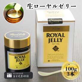 【ふるさと納税】生ローヤルゼリー（100g）×3本（富士見養蜂園）