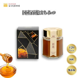 【ふるさと納税】国産天然100% 百花はちみつ120g（富士見養蜂園）