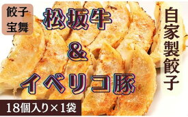 【ふるさと納税】松阪牛&イベリコ豚ぎょうざ（18個入り1袋）