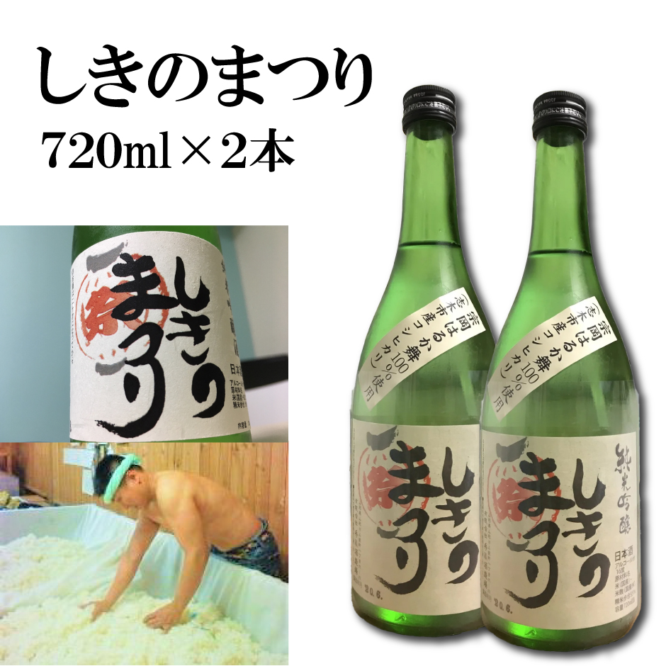 【ふるさと納税】純米吟醸酒「しきのまつり」720ml×2本セット