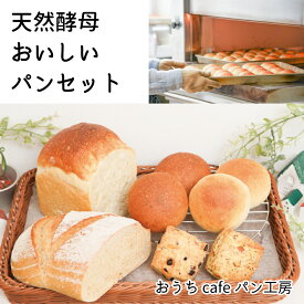 【ふるさと納税】おうちcafeパン工房天然酵母パンセット