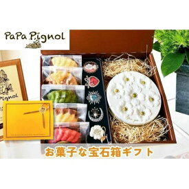 【ふるさと納税】お菓子な宝石箱ギフト