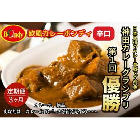 【ふるさと納税】【3カ月】神田カレーグランプリ第1回優勝　欧風カレーボンディ　辛口