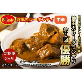 【ふるさと納税】【3カ月】神田カレーグランプリ第1回優勝　欧風カレーボンディ　中辛