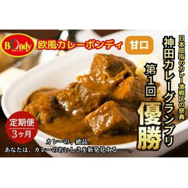 【ふるさと納税】【3カ月】神田カレーグランプリ第1回優勝　欧風カレーボンディ　甘口