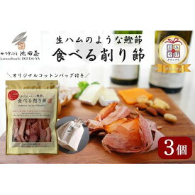 【ふるさと納税】生ハムのような鰹節食べる削り節3個　オリジナルコットンバッグ（M）入り