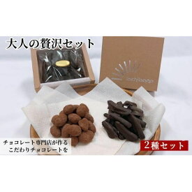 【ふるさと納税】チョコレート専門店が作るチョコレート　大人の贅沢セット