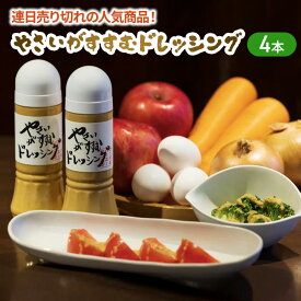 【ふるさと納税】連日売り切れの人気商品！やさいがすすむドレッシング　4本