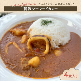 【ふるさと納税】カレー たっぷりオマール海老から作った 贅沢シーフードカレー 4食入り シーフードカレー シーフード 和光市