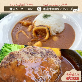【ふるさと納税】贅沢シーフードカレー ＆ 国産牛100％ハンバーグセット 各4食入り カレー シーフードカレー ハンバーグ 国産牛 セット 和光市