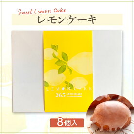【ふるさと納税】レモンケーキ 8個入り ケーキ レモン 和光市　お届け：2026年6月上旬～9月上旬