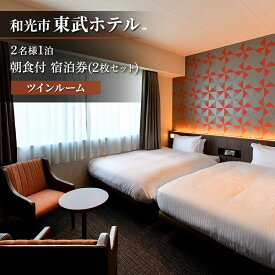 【ふるさと納税】2名様1泊 ツインルーム朝食付 宿泊券（2枚セット）　東武ホテル　和光市