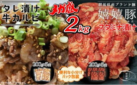 【ふるさと納税】嬉嬉豚＆牛カルビ タレ漬けメガ盛り2kgセット 肉 豚 カルビ 牛